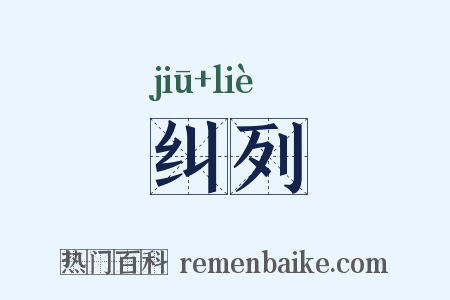 纠列是什么意思的图片